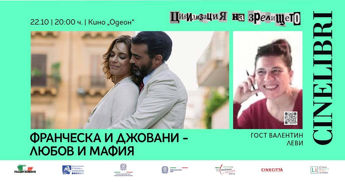 Франческа и Джовани: Любов и мафия